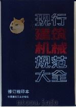 现行建筑机械规范大全  修订缩印本   1995  PDF电子版封面  7112025206  本社编 