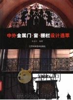 中外金属门窗·栅栏设计选萃（1999 PDF版）