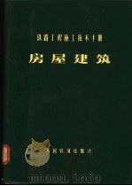 铁路工程施工技术手册 房屋建筑 1977 PDF电子版封面 15043·6055 铁道部建厂工程局主编