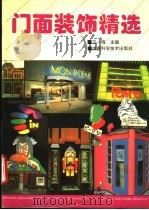 门面装饰精选  图册（1994 PDF版）