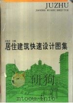 居住建筑快速设计图集   1995  PDF电子版封面  7538121358  石铁矛主编 