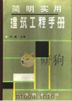 简明实用建筑工程手册 1991 PDF电子版封面 7805564337 马越主编