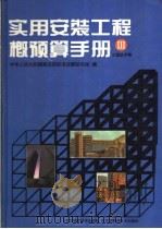 实用安装工程概预算手册  3   1995  PDF电子版封面  7530416960  建设部标准定额研究所编 