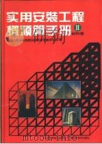 实用安装工程概预算手册 2 1995 PDF电子版封面 7530416960 建设部标准定额研究所编