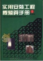 实用安装工程概预算手册 1 1995 PDF电子版封面 7530416960 建设部标准定额研究所编