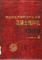建设部生产许可证产品全集 混凝土搅拌机 1989 1990 PDF电子版封面 7112010942 《建设部生产许可证产品全集》编辑部编