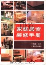 家庭居室装修手册 1993 PDF电子版封面 780070209X 乐嘉龙主编