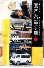 国产汽车手册 1 1989 PDF电子版封面 7535204449 本社编