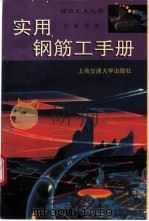 实用钢筋工手册 1991 PDF电子版封面 7313009240 饶勃主编