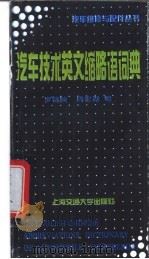 汽车技术英文缩略语词典   1995  PDF电子版封面  7313014996  罗锦陵，周宏湖编 