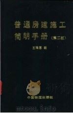 普通房建施工简明手册 1995 PDF电子版封面 7113018548 王鸿喜编