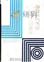 解放系列汽车技术性能手册   1990  PDF电子版封面    解放汽车工业企业经营公司，中国解放汽车贸易公司编 