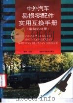 中外汽车易损零配件实用互换手册 发动机分册 1995 PDF电子版封面 753841486X 姜阔主编