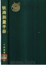 铁路测量手册 1998 PDF电子版封面 7113026869 铁道部第二勘测设计院主编