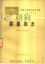 铁路工程设计技术手册 路基 第2篇 路基排水 1976 PDF电子版封面 15043·6027 铁道部第一设计院主编