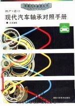 国产·进口现代汽车轴承对照手册 1995 PDF电子版封面 7535714463 吕承湛编