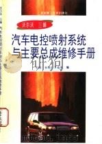 沃尔沃 三峰汽车电控系统与主要总成维修手册 1997 PDF电子版封面 7810452185 王兢等编