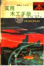 实用木工手册 1993 PDF电子版封面 7313011636 饶勃主编