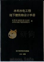 水利水电工程地下建筑物设计手册   1993  PDF电子版封面  7536427433  水利水电规划设计总院，水利水电地下建筑物情报网编 