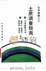 土质调查指南 1991 PDF电子版封面 7114009380 日本道路协会编;胡明义等译