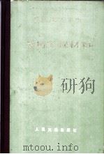 公路施工手册 常用工程材料 1984 PDF电子版封面 孙重光,王家晋编