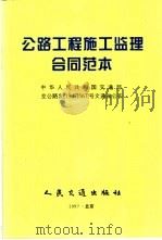 公路工程施工监理合同范本 1999 PDF电子版封面 711402827X 交通部基本建设质量监督总站,北京市高速公路监理公司编
