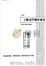 上海近代城市建筑（1989.07 PDF版）