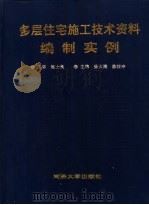 多层住宅施工技术资料编制实例 1999 PDF电子版封面 7560819494 徐大海,陈仕中主编