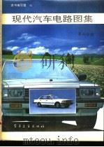 现代汽车电路图集  第6分册   1993  PDF电子版封面  7505319590  《现代汽车电路图集》编写组编 