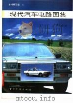 现代汽车电路图集 第9分册 1993 PDF电子版封面 7505319620 《现代汽车电路图集》编写组编