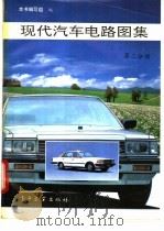 现代汽车电路图集 第2分册 1992 PDF电子版封面 7505317873 《现代汽车电路图集》编写组编
