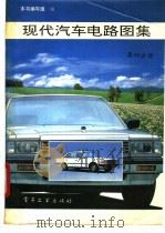 现代汽车电路图集  第四分册（1992年12月第1版 PDF版）