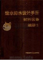 给水排水设计手册:材料设备:续册 2 1999.04 PDF电子版封面 7112014506 上海建筑设计研究院主编