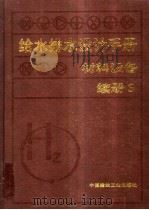 给水排水设计手册:材料设备:续册 3 1999.04 PDF电子版封面 7112014506 上海建筑设计研究院主编