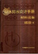 给水排水设计手册：材料设备：续册  4   1999.04  PDF电子版封面  7112014506  上海建筑设计研究院主编 