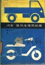 汽车 摩托车使用指南 1986 PDF电子版封面 7560100406 李家本,关文达,李东平