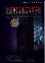注册建筑设备工程师手册   1998  PDF电子版封面  7112034698  （英）CIBSE（英国注册建筑设备工程师学会）编著；龙惟定等 