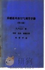 采暖通风和空气调节手册 第8版 PDF电子版封面 F.Porges著;邱昕 杜淳 杨晓江译