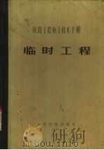 铁路工程设计技术手册 临时工程 1978 PDF电子版封面 铁道部第二工程局主编