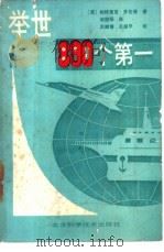 举世890个第一 1988 PDF电子版封面 7530408372 (英)伯特里克·罗帕逊著;李荣标译