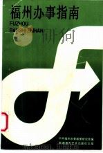 福州办事指南 1991 PDF电子版封面 7805621055 中共福州市委政策研究室编
