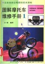 图解摩托车维修手册 1 1994 PDF电子版封面 7543904195 计明编译