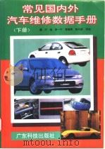 常见国内外汽车维修数据手册  下   1996  PDF电子版封面  7535915914  谭行编 