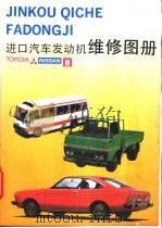 进口汽车发动机维修图册 1990 PDF电子版封面 7534102847 楼鹏年,谢绍发编写