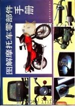 图解摩托车零部件手册 1991 PDF电子版封面 7533504151 李雪娟,孙朝干著