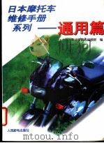 日本摩托车维修手册系列 通用篇 1995 PDF电子版封面 7115057877 摩托车图书编辑部编