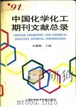 91中国化学化工期刊文献总录 1994 PDF电子版封面 7543904314 吴嘉敏主编