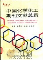 92中国化学化工期刊文献总录 1995 PDF电子版封面 7543908859 王俊杰主编