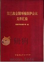 第三次全国环境保护会议文件汇编 1989.12 PDF电子版封面 7800106187 国家环境保护局编