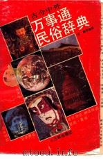 古今中外万事通民俗辞典 1990.08 PDF电子版封面 7805642230 李鹤等编译